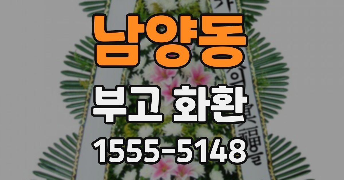 남양동 부고 화환
