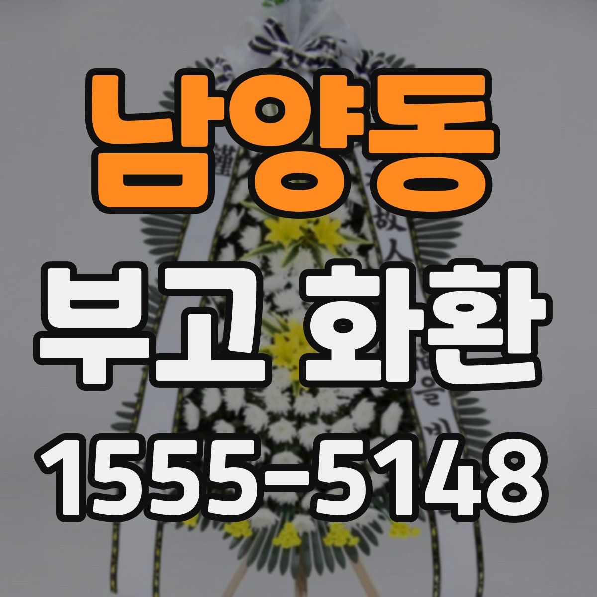 남양동 부고 화환