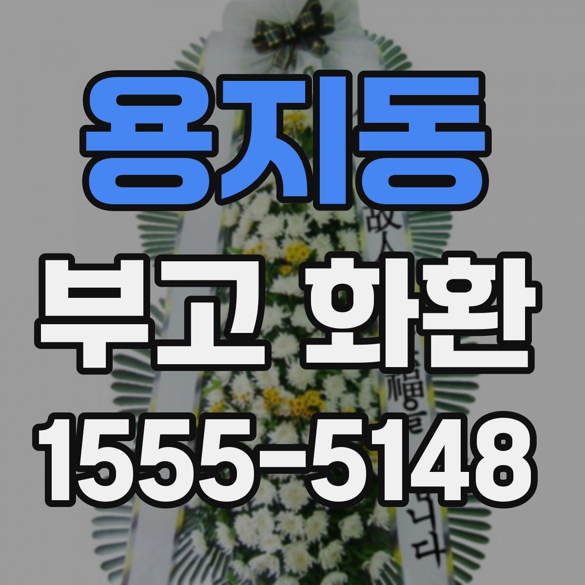 용지동 부고 화환