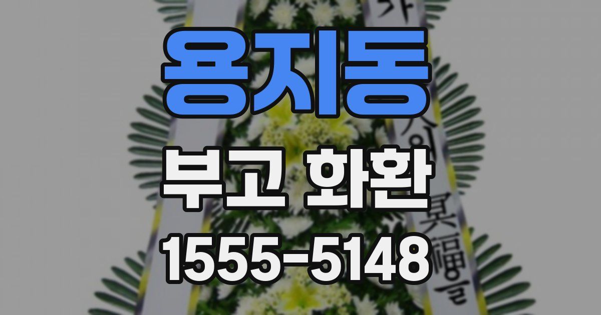 용지동 부고 화환