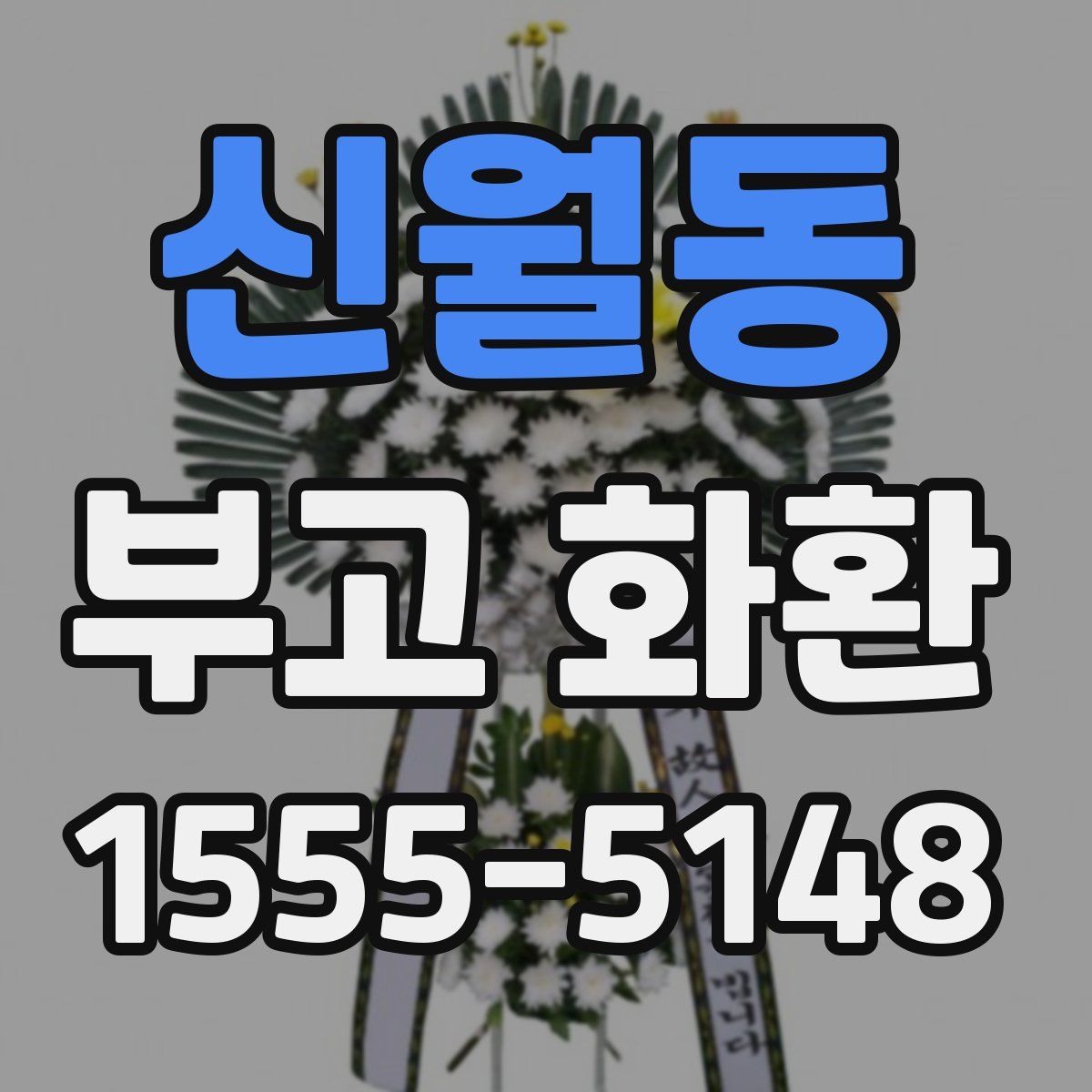 신월동 부고 화환