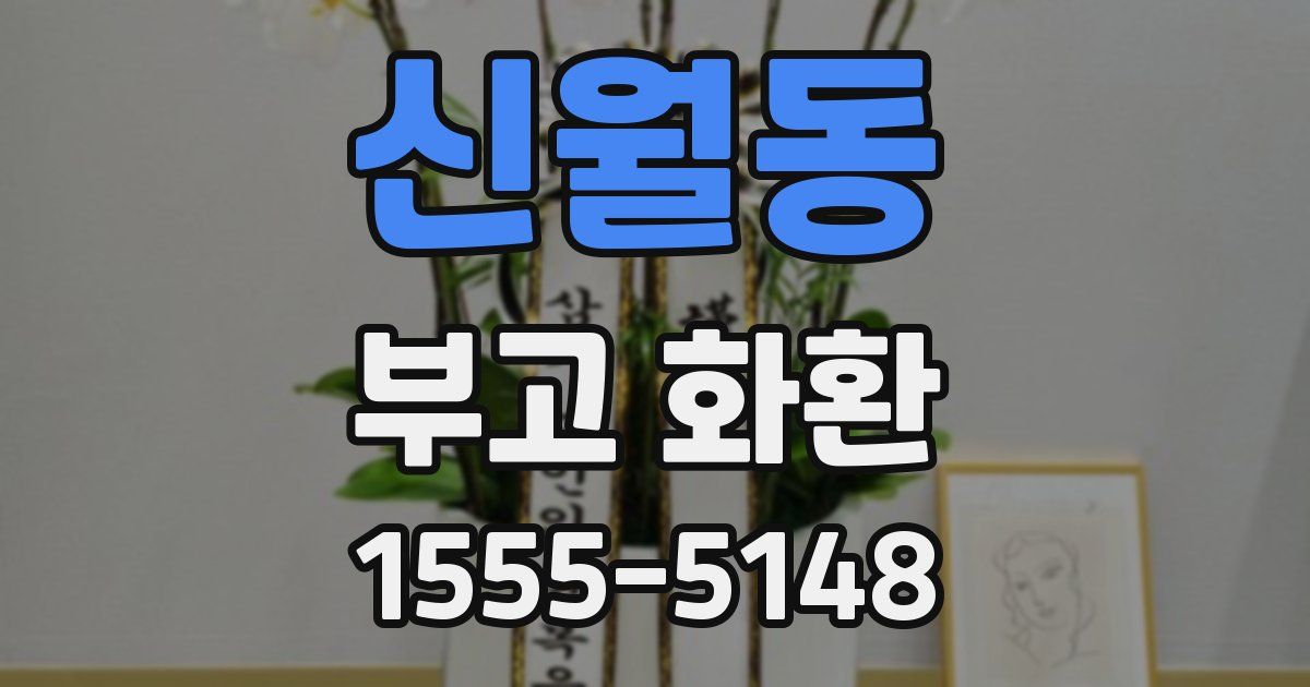 신월동 부고 화환