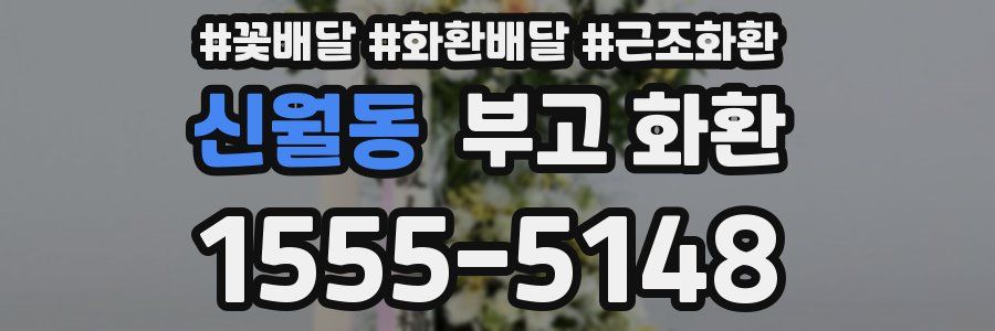 신월동 부고 화환