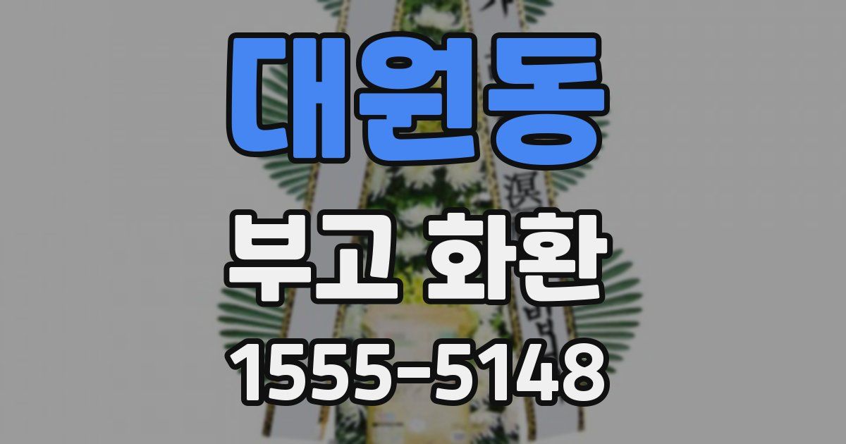 대원동 부고 화환