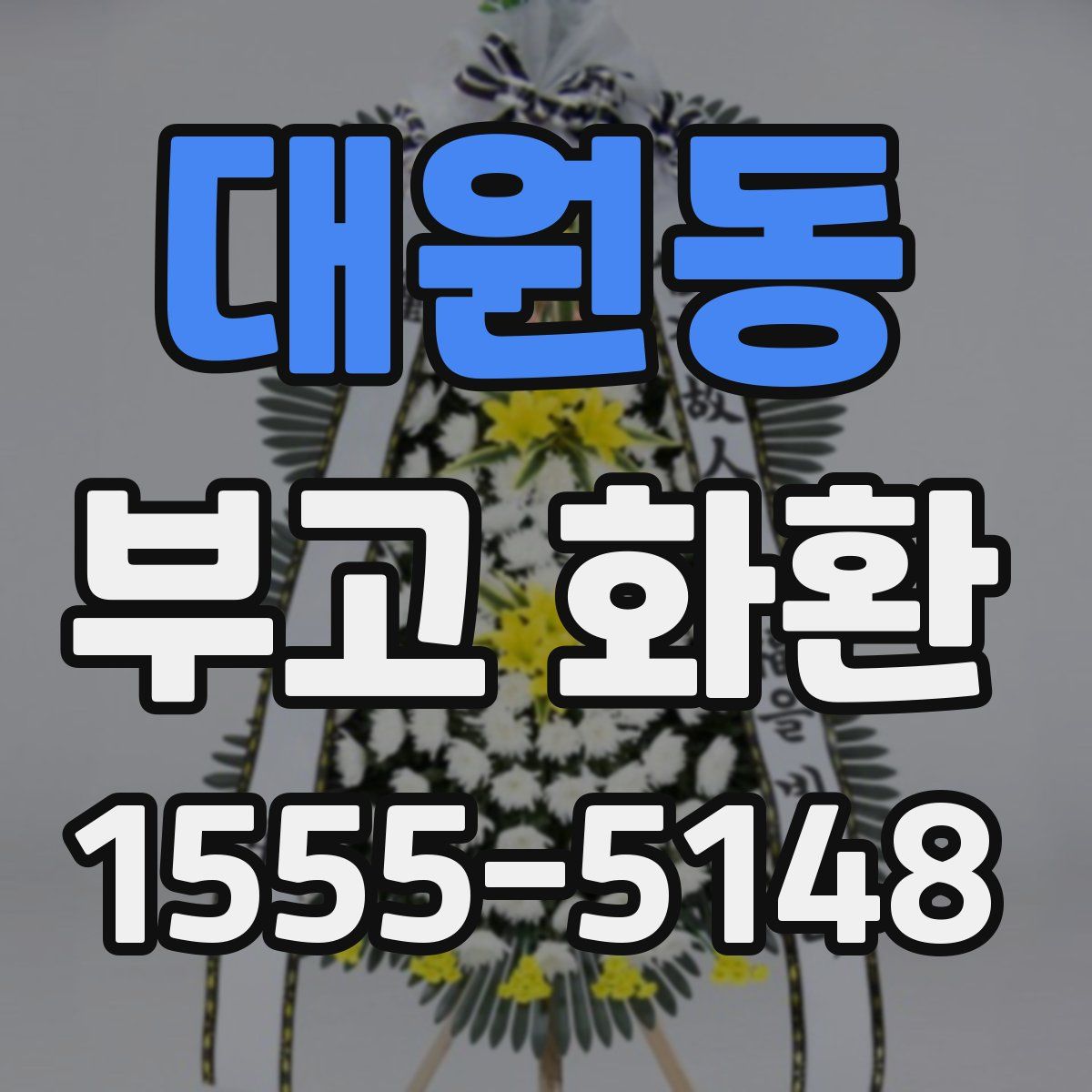 대원동 부고 화환
