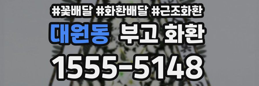 대원동 부고 화환
