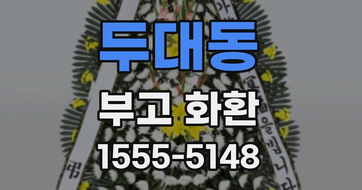 두대동 부고 화환