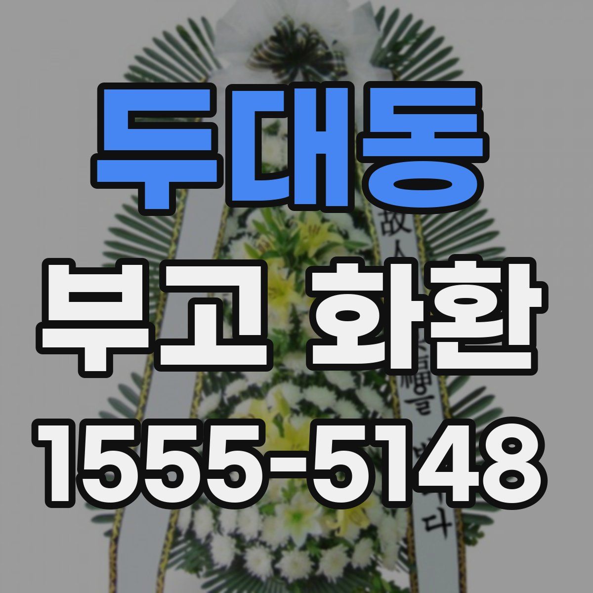 두대동 부고 화환