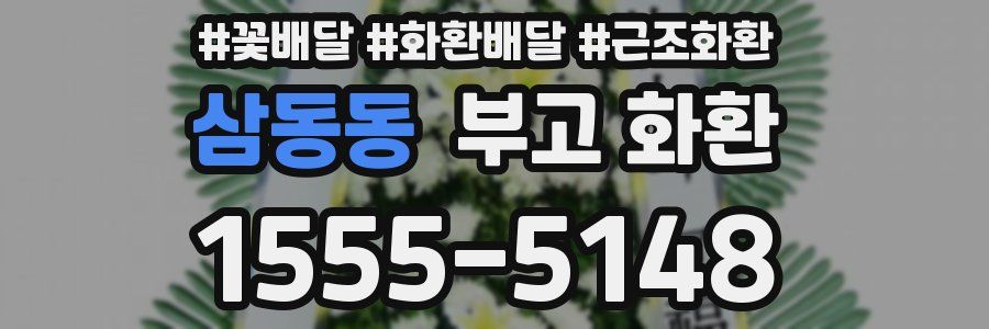 삼동동 부고 화환