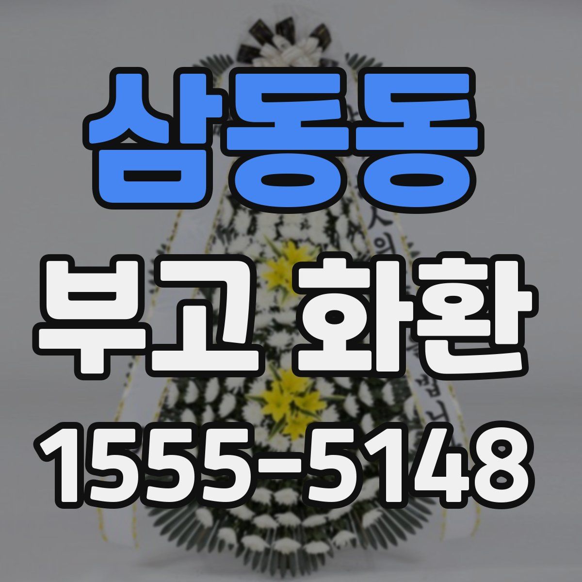 삼동동 부고 화환