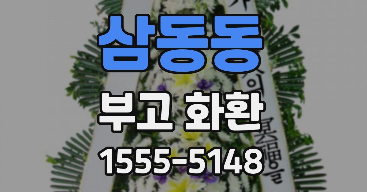 삼동동 부고 화환