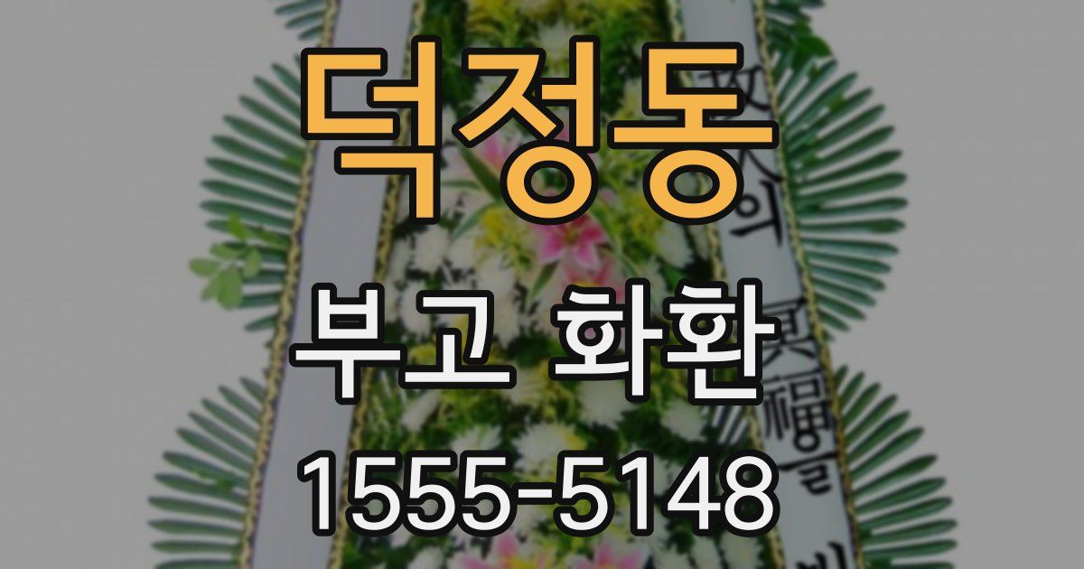 덕정동 부고 화환