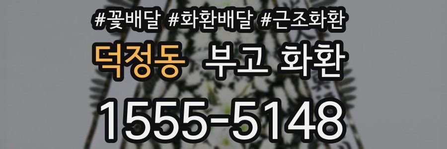 덕정동 부고 화환