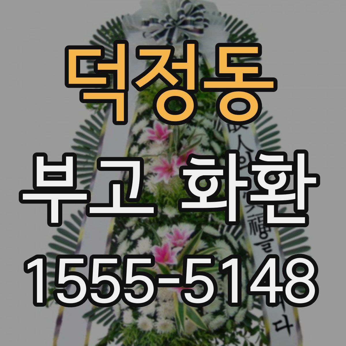 덕정동 부고 화환