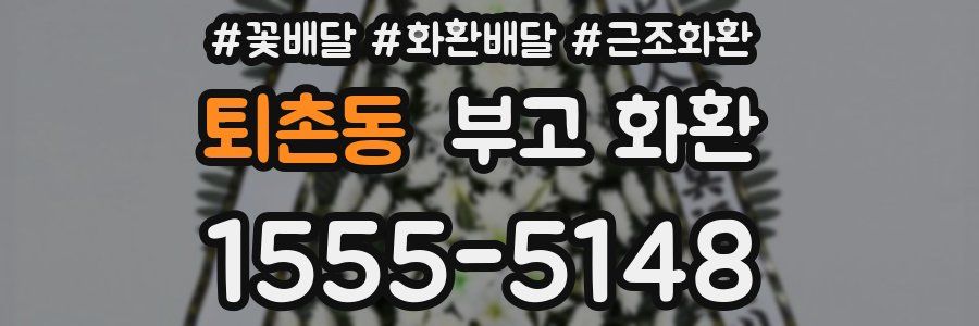 퇴촌동 부고 화환