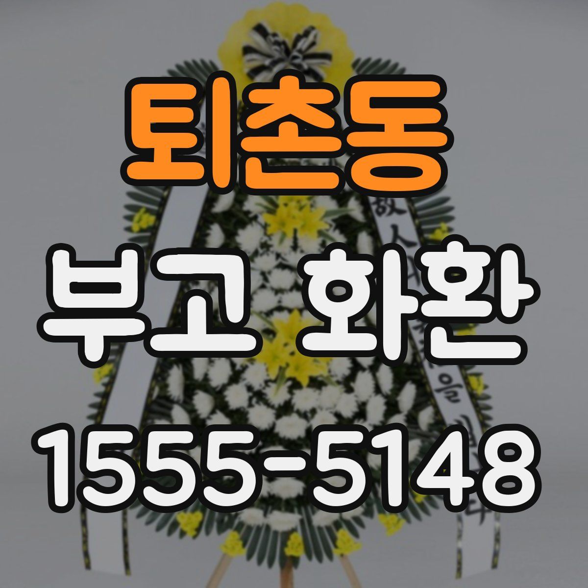 퇴촌동 부고 화환