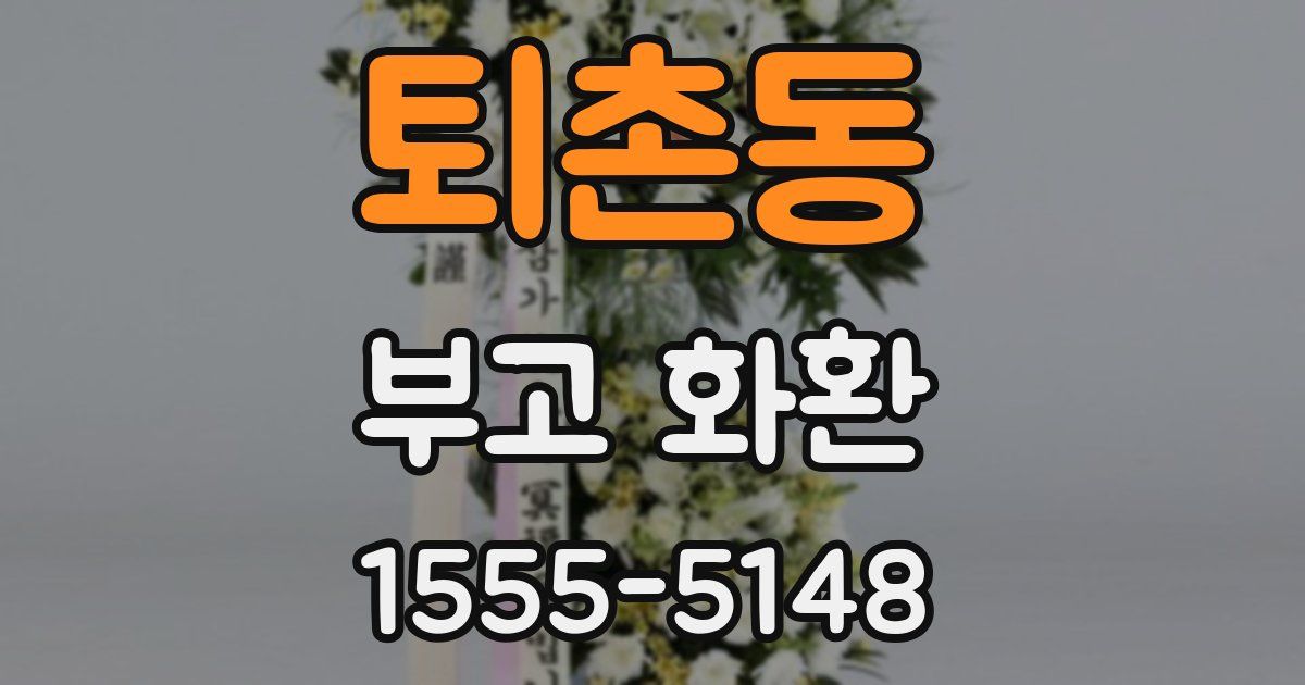 퇴촌동 부고 화환
