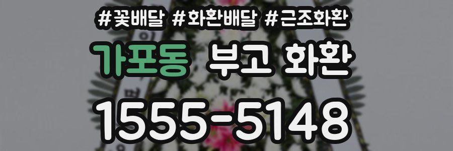 가포동 부고 화환