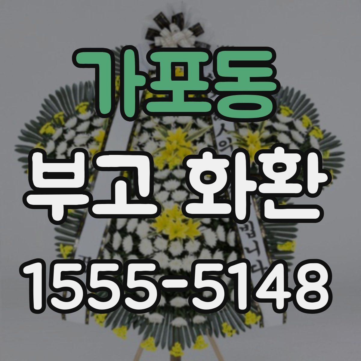 가포동 부고 화환