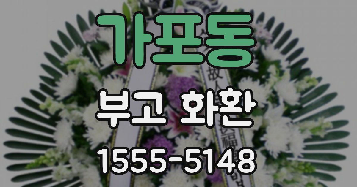 가포동 부고 화환
