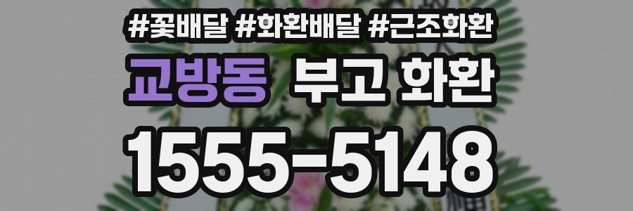 교방동 부고 화환