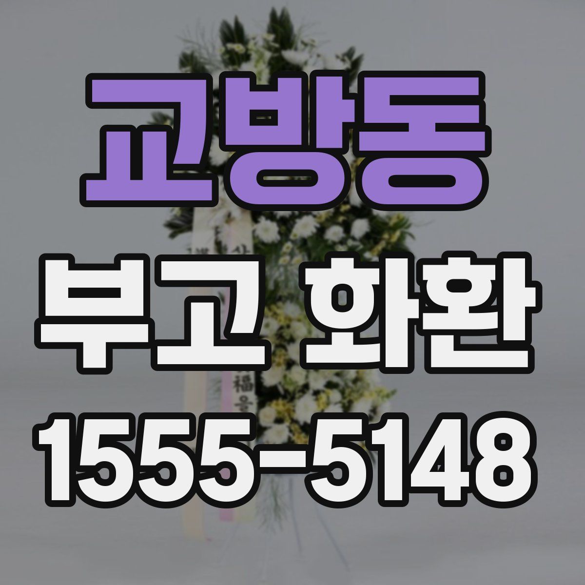 교방동 부고 화환