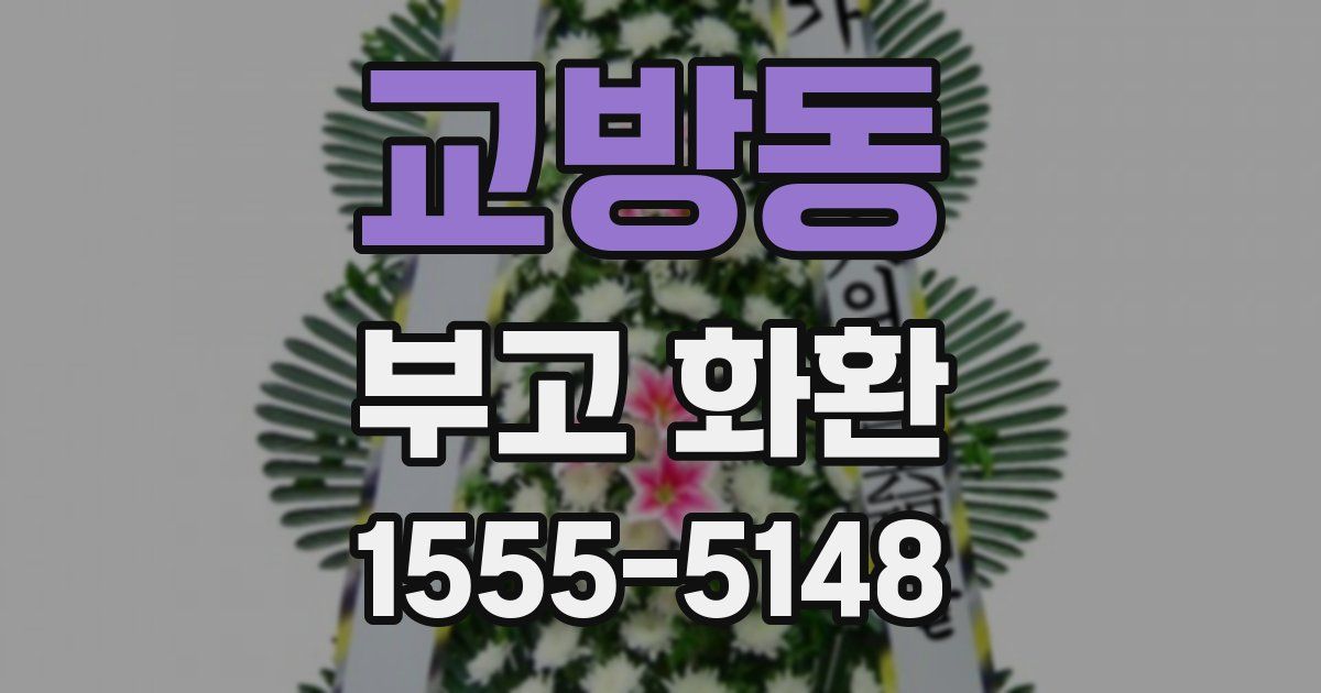 교방동 부고 화환