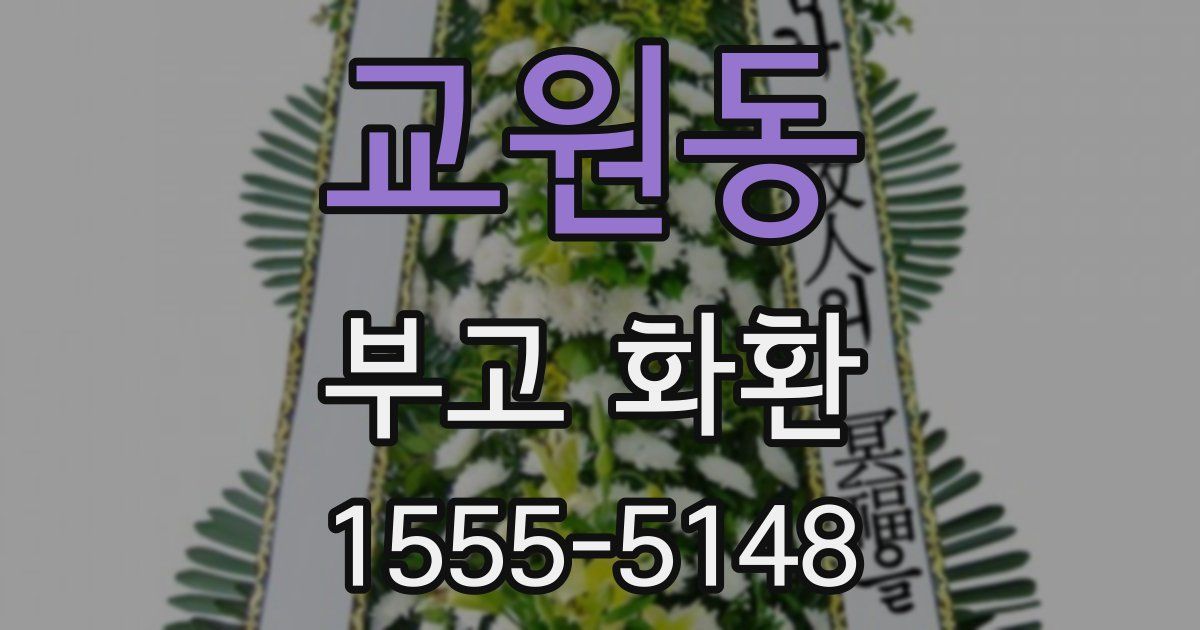교원동 부고 화환
