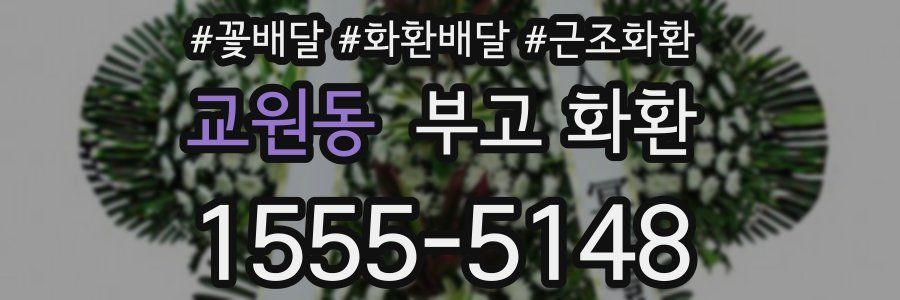 교원동 부고 화환