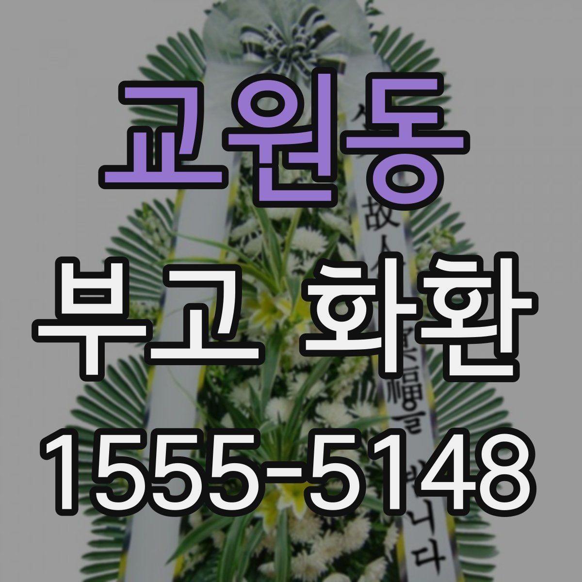 교원동 부고 화환