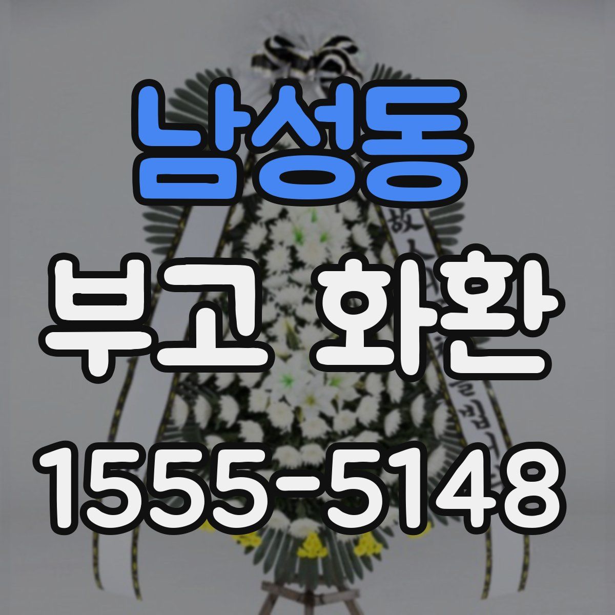 남성동 부고 화환