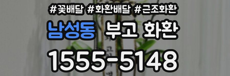 남성동 부고 화환