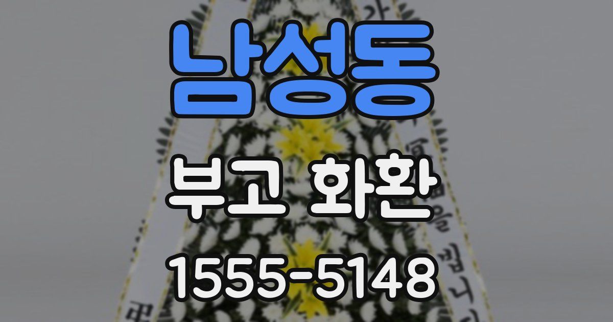 남성동 부고 화환
