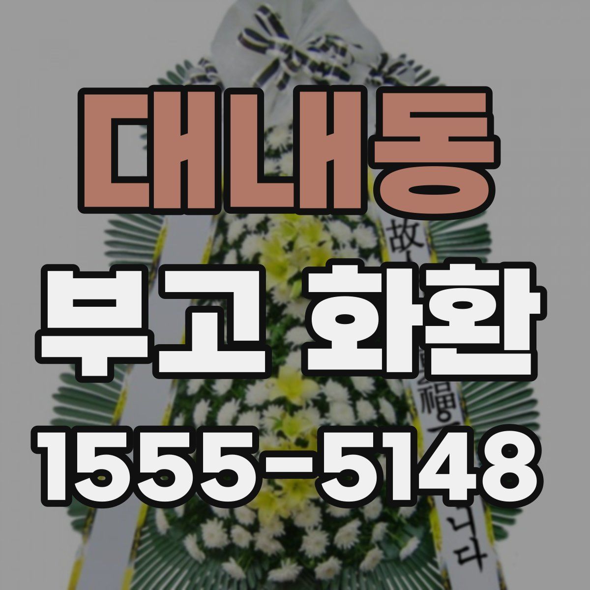 대내동 부고 화환