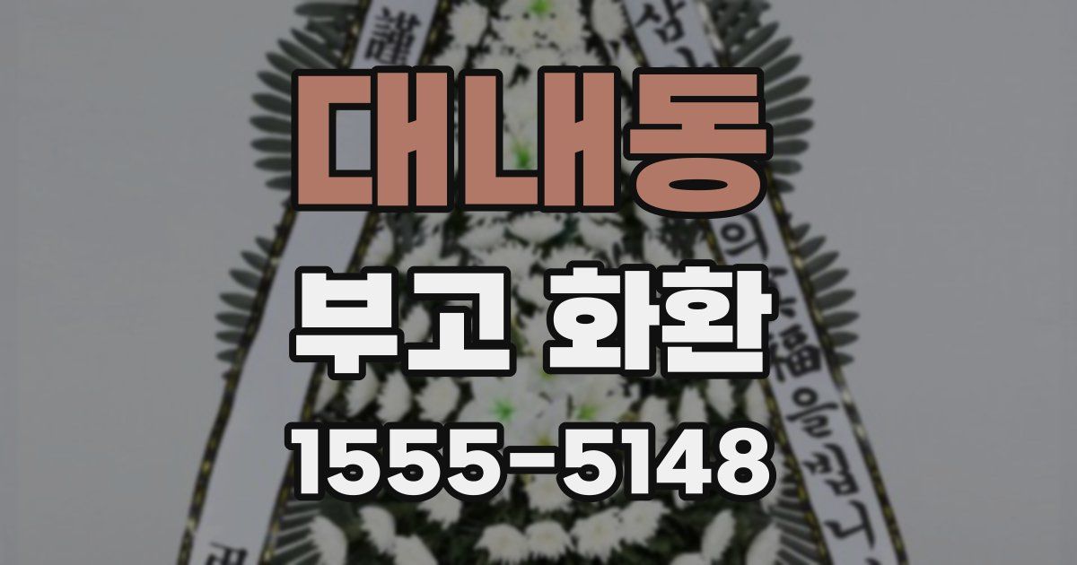 대내동 부고 화환