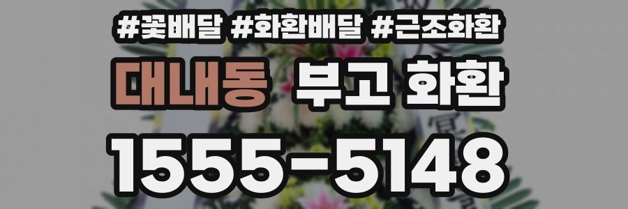 대내동 부고 화환