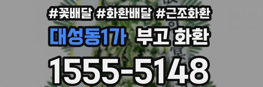 대성동1가 부고 화환