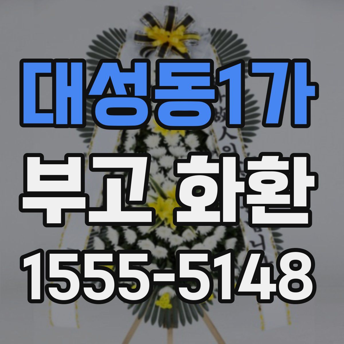 대성동1가 부고 화환