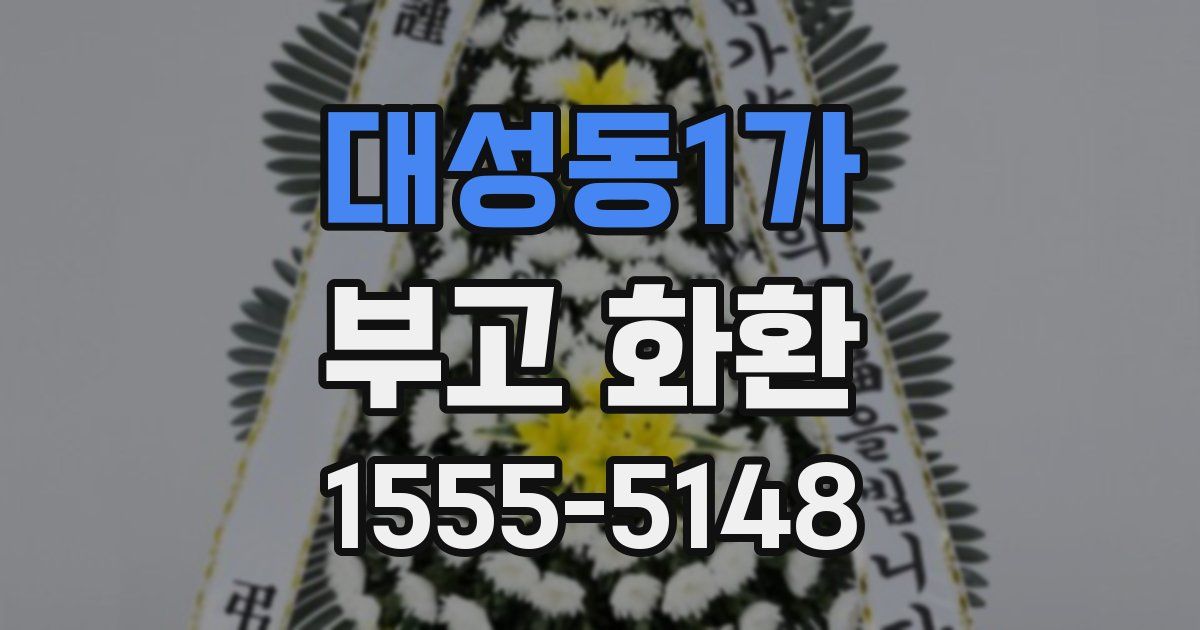 대성동1가 부고 화환