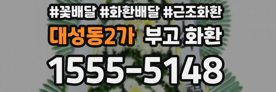 대성동2가 부고 화환