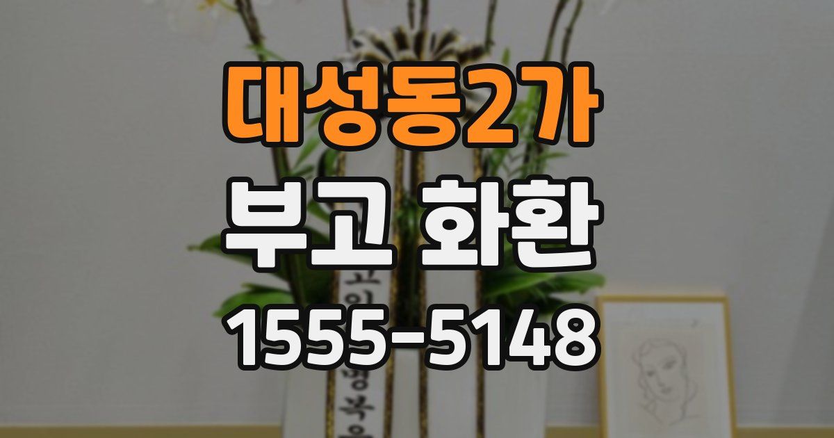 대성동2가 부고 화환