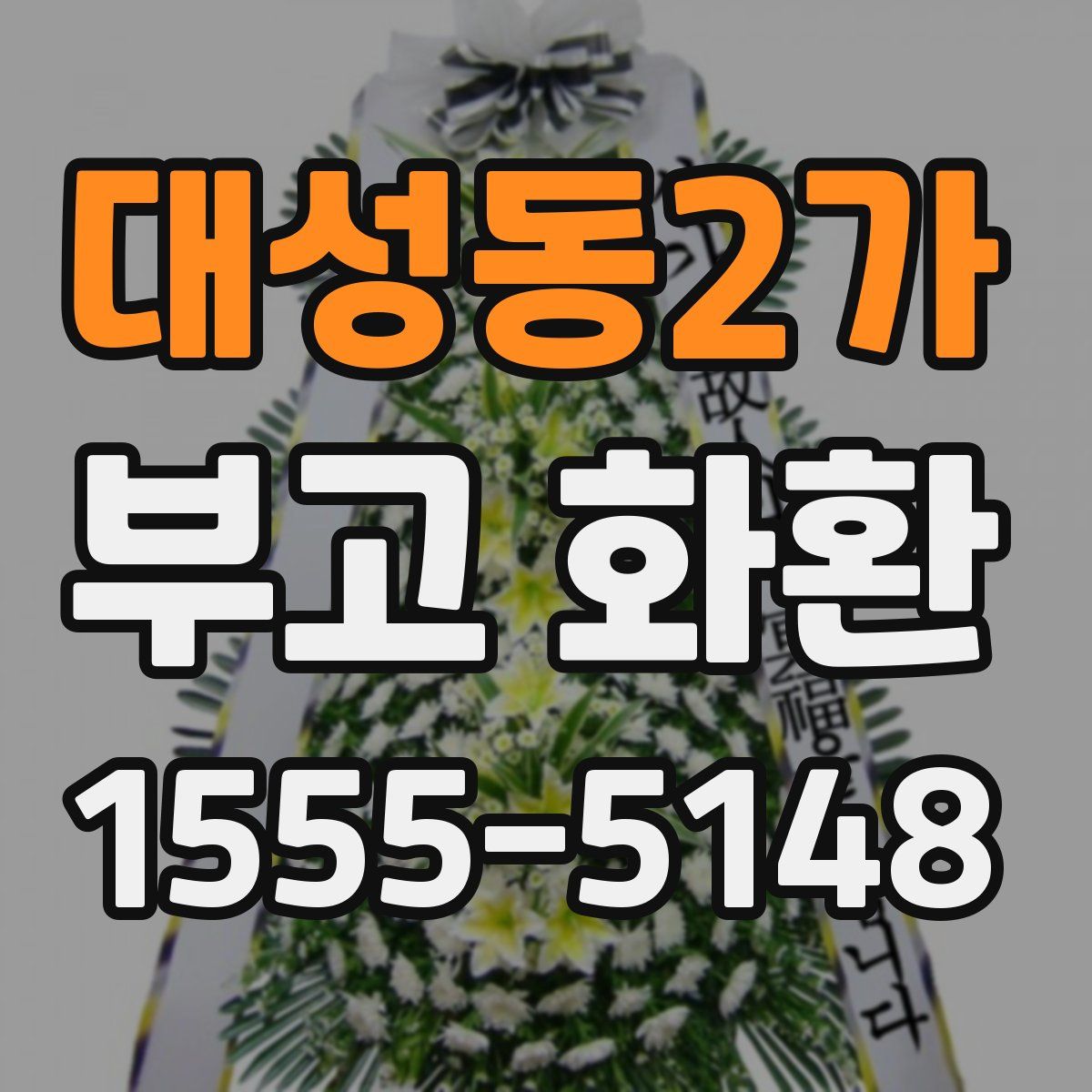 대성동2가 부고 화환