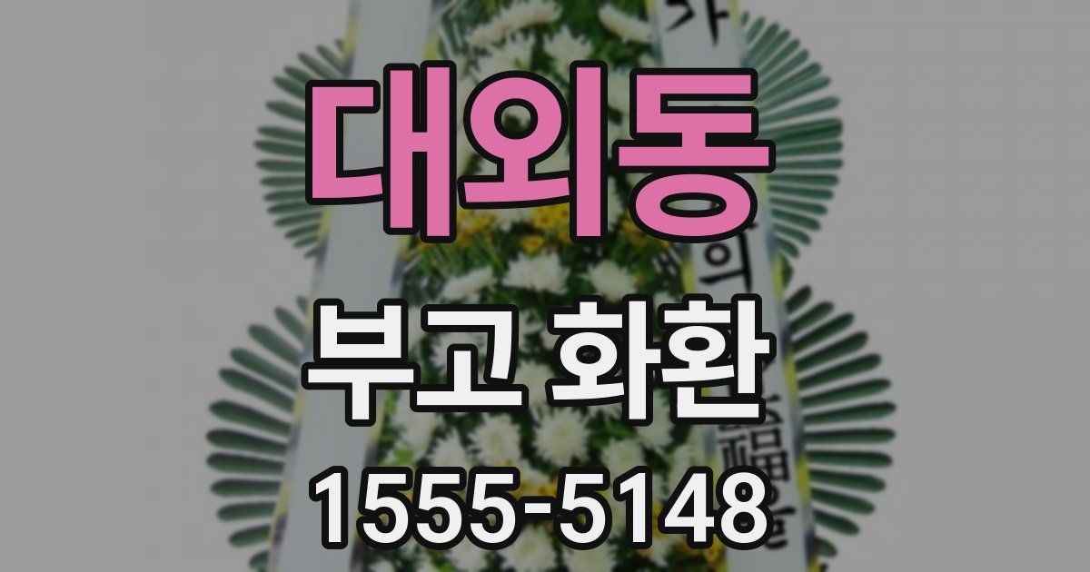 대외동 부고 화환