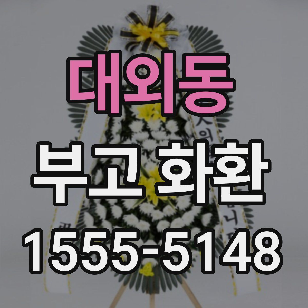 대외동 부고 화환