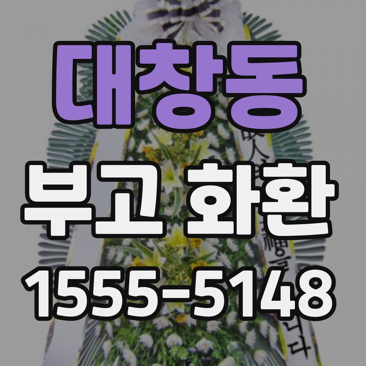 대창동 부고 화환