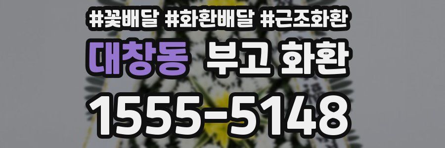 대창동 부고 화환