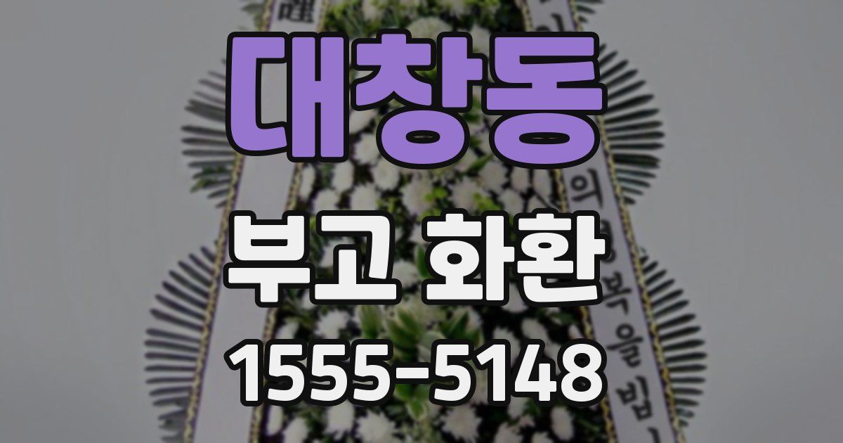 대창동 부고 화환