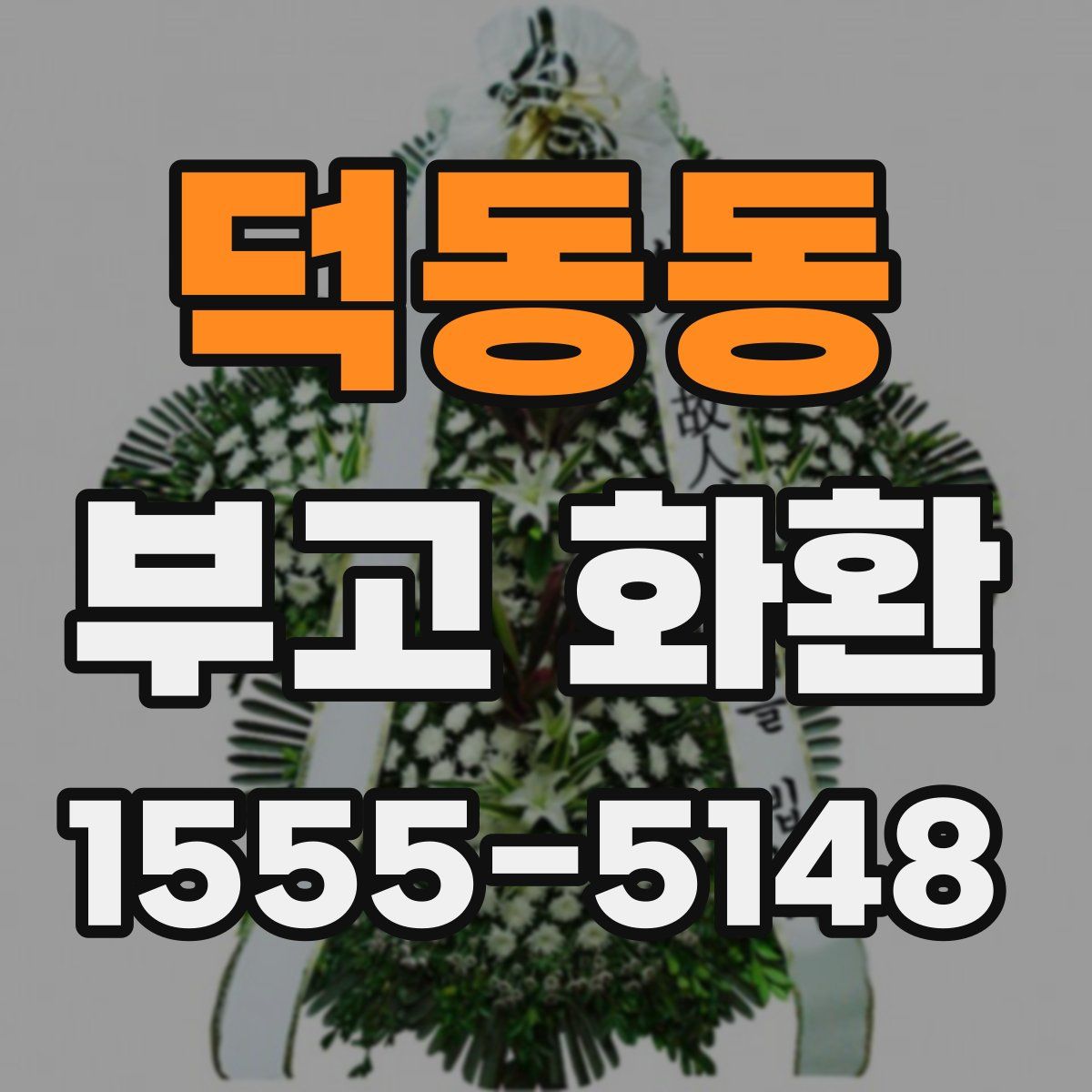 덕동동 부고 화환
