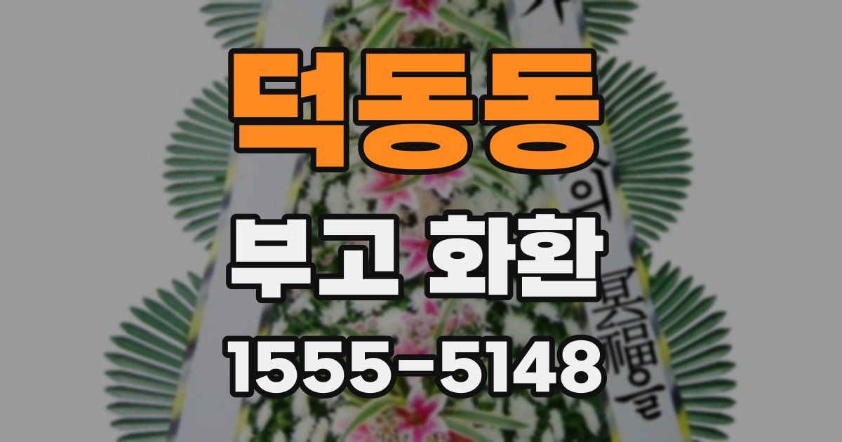덕동동 부고 화환