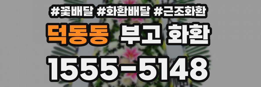 덕동동 부고 화환